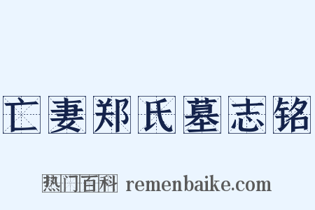 亡妻郑氏墓志铭是什么意思的图片